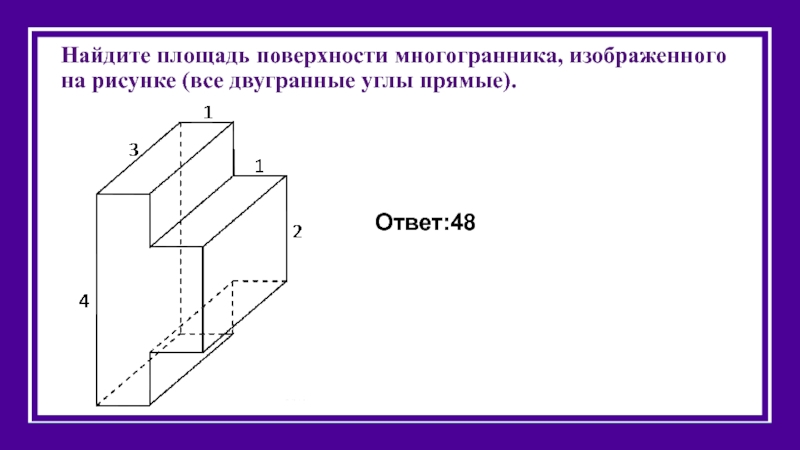 Найдите объем многоугольника изображенного на рисунке все двугранные углы многоугольника прямые