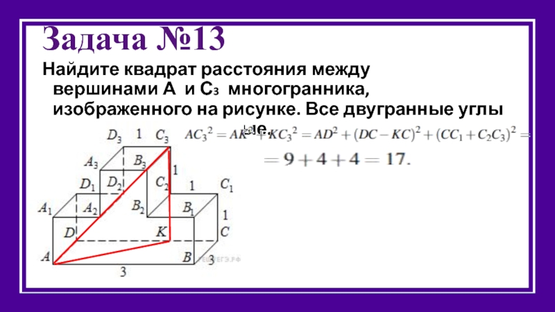 Найдите квадрат расстояния между вершинами. Найдите квадрат расстояния между вершинами а3 и с многогранника. Найдите квадрат расстояния между вершинами а и с3. Найдите расстояние между вершинами a и c2. Найдите квадрат расстояния а1с2 многогранника.