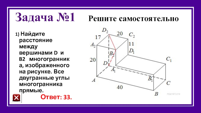 Найдите расстояние между вершинами d и b1 многогранника изображенного на рисунке