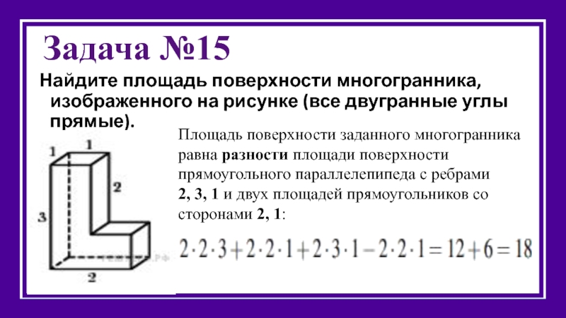 Найдите площадь поверхности многогранника изображенного на рисунке все двугранные углы прямые 22334