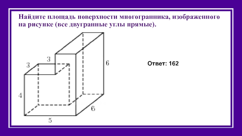 Найдите площадь поверхности многогранника изображенного на рисунке все двугранные углы которого