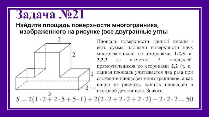 Найдите площадь поверхности многоугольника изображенного на рисунке