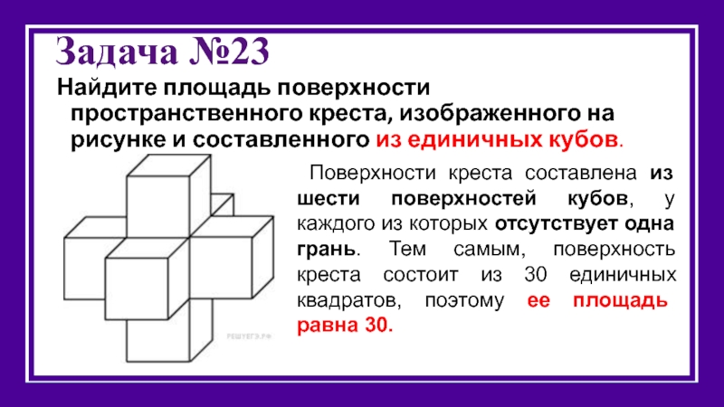 Найдите 23. Найдите площадь поверхности пространственного Креста. Площадь пространственного Креста. Объем пространственного Креста. Площадь поверхности пространственного Креста из единичных кубов.