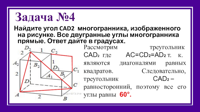 Найдите угол cad2 многогранника изображенного на рисунке все двугранные углы многогранника