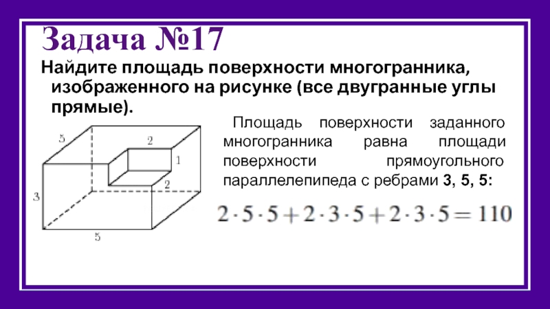 Найдите объем и площадь полной поверхности многогранника изображенного на рисунке