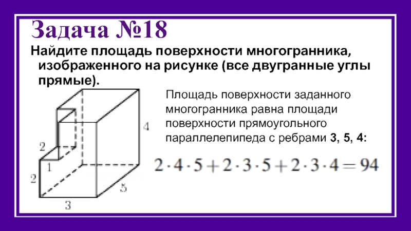 Найти площадь поверхности многогранника изображенного на рисунке все двугранные углы прямые 5 3