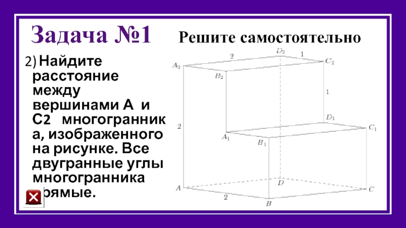 Найдите расстояние между вершинами а и с2 многогранника изображенного на рисунке все двугранные