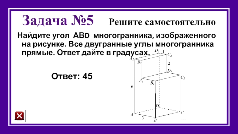 Найдите угол adb многогранника изображенного на рисунке 451 все двугранные углы многогранника прямые