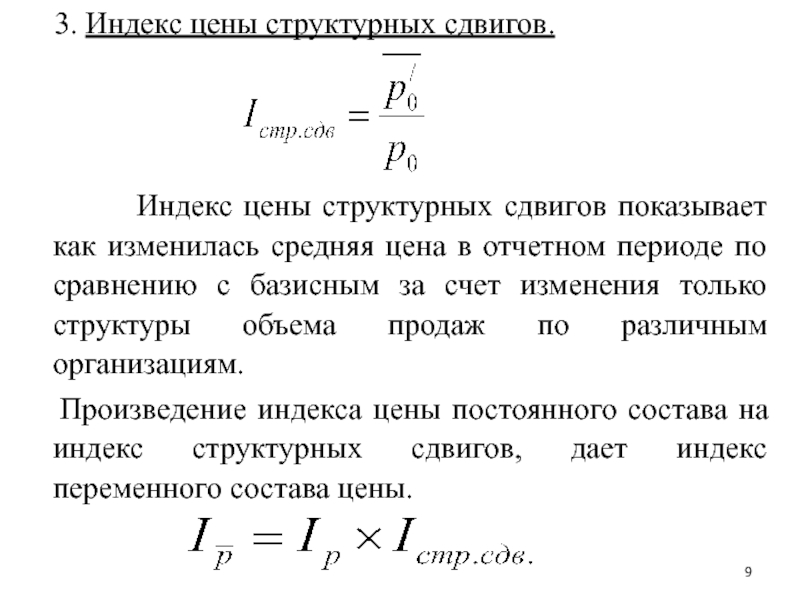 Индекс 23. Структурные сдвиги в статистике формула. Индекс структурных сдвигов. Индексный анализ структурных сдвигов.. Индекс средней стоимости структурных сдвигов.