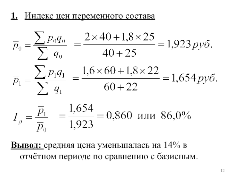 Увеличился по сравнению с. Индекс цен переменного состава. Определить изменение средних цен на товары. Определить среднюю цену в базисном и отчетном периодах. Определить изменение средней цены.