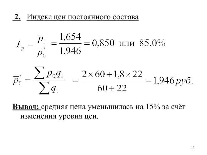 Расчет изменения уровня. Индекс цен. Индекс постоянного состава. Изменение уровня цен формула. Изменение уровня цен. Индекс цен.