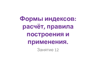 Формы индексов: расчёт, правила построения и применения