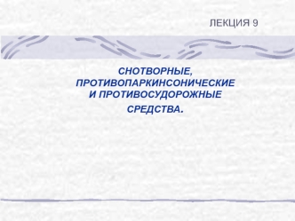 Снотворные, противопаркинсонические и противосудорожные средства