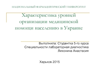 Характеристика уровней организации медицинской помощи населению в Украине