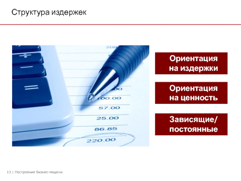 Издержки в бизнес модели. Структура издержек в бизнес модели. Ориентация на издержки. Структура издержек в бизнес модели примеры. Картинки документы для модельного бизнеса.