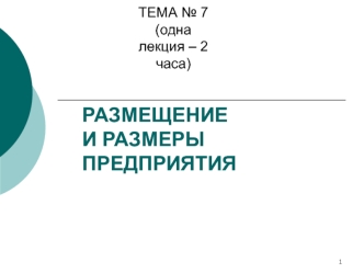 Размещение и размеры предприятия