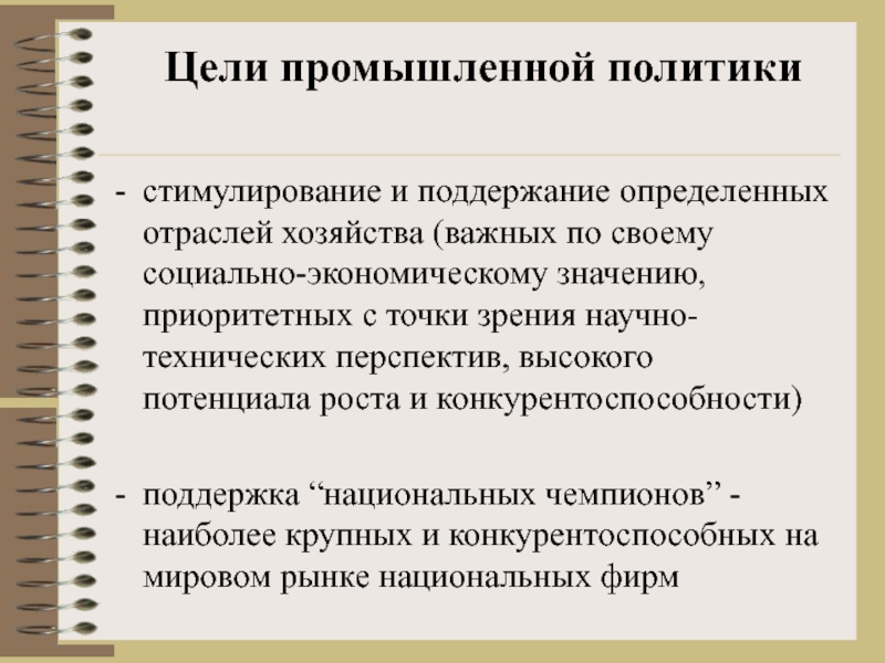 Промышленная политика. Цели промышленной политики. Промышленная политика цели и задачи. Промышленная политика презентация. Задачи промышленной политики.