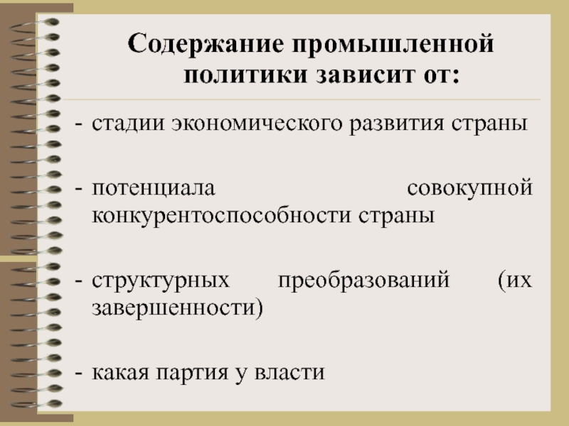 Политика зависит. Этапы экономического развития стран. Управление промышленностью содержание. Управление промышленностью содержание экономической политики. Промышленная политика презентация.