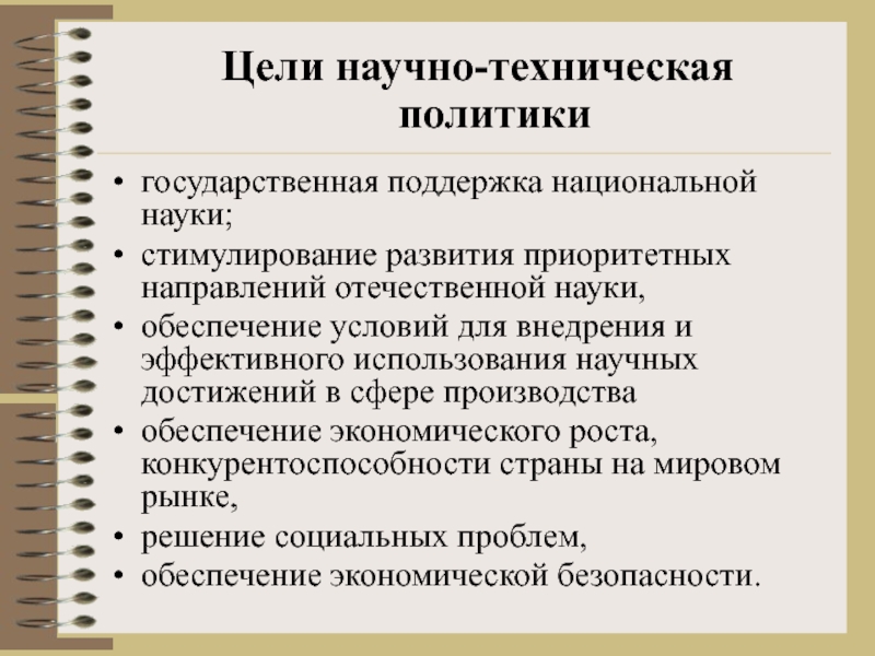 Гос наука. Цели научно технической политики. Направления научно-технической политики. Принципы научно-технической политики. Цели государственной научно-технической политики:.