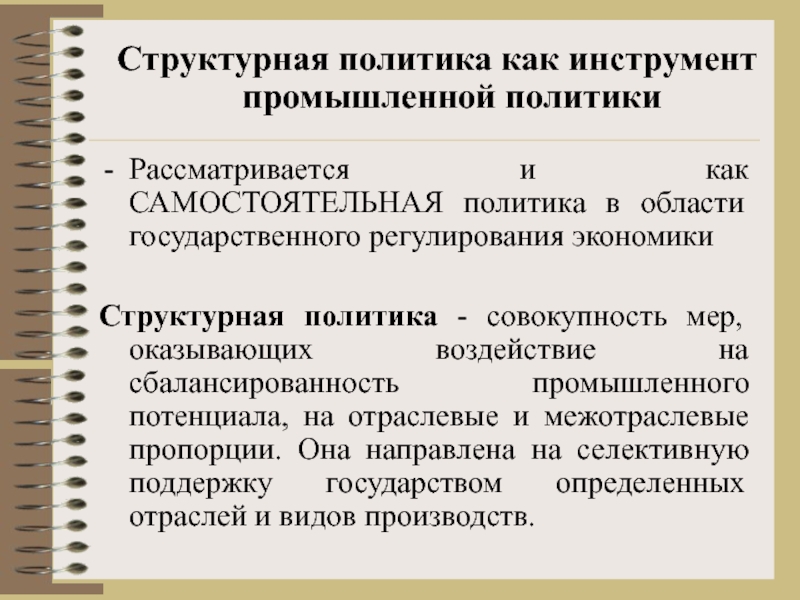 Инструменты политики государства. Структурная политика. Структурная политика в экономике. Структурная политика государства. Государственная структурная политика.