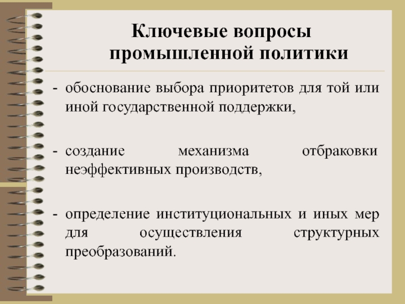 Обоснованная политика. Государственная научно-техническая политика. Научно-техническая политика государства включает в себя. Государственная Промышленная политика. Примеры научно-технической политики.