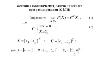 Основная (каноническая) задача линейного программирования (ОЗЛП)