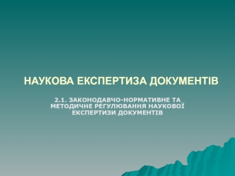 Законодавчо-нормативне та методичне регулювання наукової експертизи документів