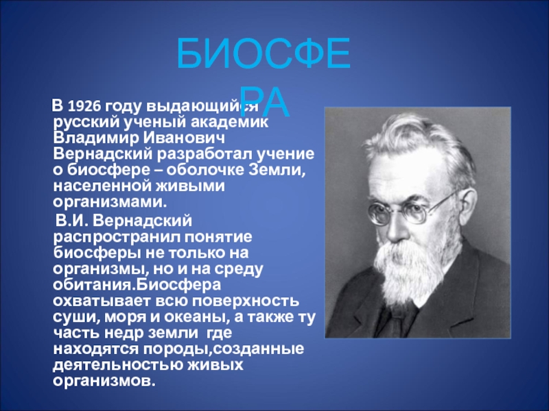 Современный мир живых организмов биосфера 7 класс презентация