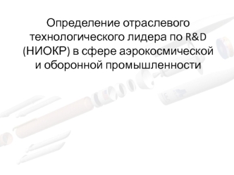 Определение отраслевого технологического лидера по R&D (НИОКР) в сфере аэрокосмической и оборонной промышленности