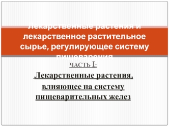 Лекарственные растения. Часть I. Лекарственные растения, влияющее на систему пищеварительных желез