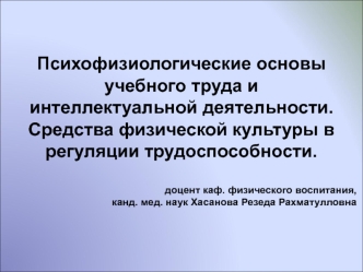 Психофизиологические основы учебного труда и интеллектуальной деятельности