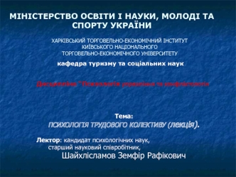 Психологія трудового колективу