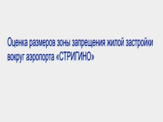 Оценка размеров зоны запрещения жилой застройки вокруг аэропорта Стригино