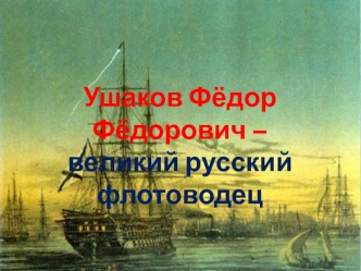 Адмирал Ушаков Фёдор Фёдорович