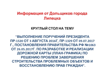 Информация от дольщиков города Липецка по решению проблем завершения строительства проблемных объектов