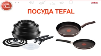 Посуда Тefal