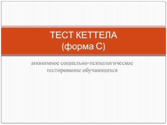 Тест Кеттела (форма С). Анонимное социально-психологическое тестирование обучающихся