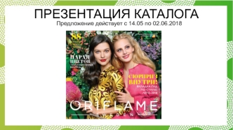 Презентация каталога Oriflame 07.2018