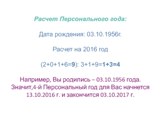 Нумерология. Расчет персонального года