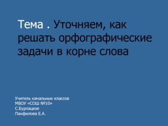 Орфографические задачи в корне слова. Проверка слов