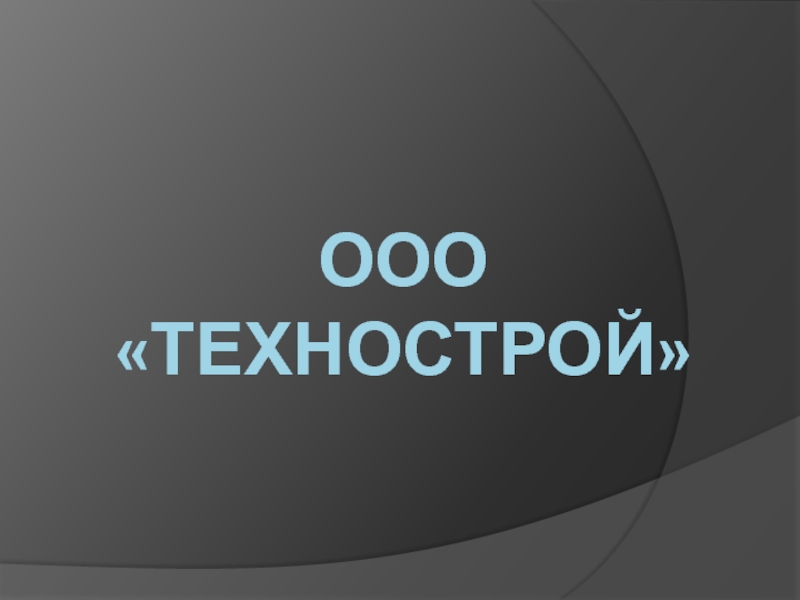 Ооо технострой. Технострой материалы ООО. Технострой Магнитогорск. Технострой Калуга.