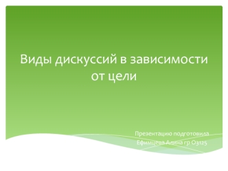 Виды дискуссий в зависимости от цели