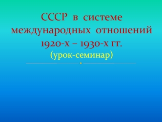 СССР в системе международных отношений 1920-х – 1930-х годов