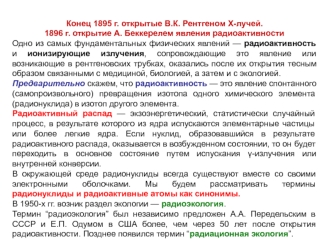 Открытие В.К. Рентгеном Х-лучей. Открытие А. Беккерелем явления радиоактивности