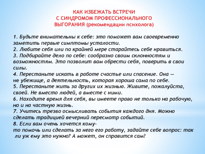 Избегаю встреч. Как избежать синдрома эмоционального выгорания рекомендации. Как избежать встречи с синдромом профессионального выгорания. Памятка как избежать синдром выгорания. Во избежании встречи.