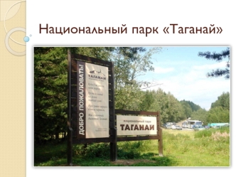 Национальный парк Таганай