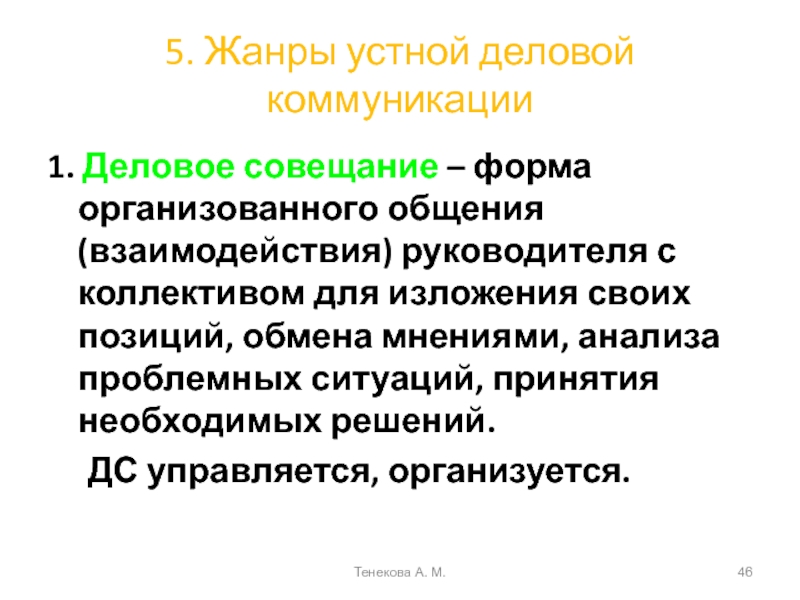 Виды устного делового общения презентация