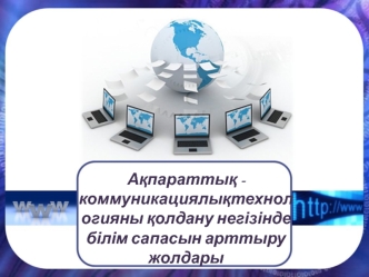 Ақпараттық коммуникациялықтехнологияны қолдану негізінде білім сапасын арттыру жолдары