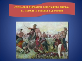 Спеціальні підрозділи Запорізького війська та методи їх бойової підготовки