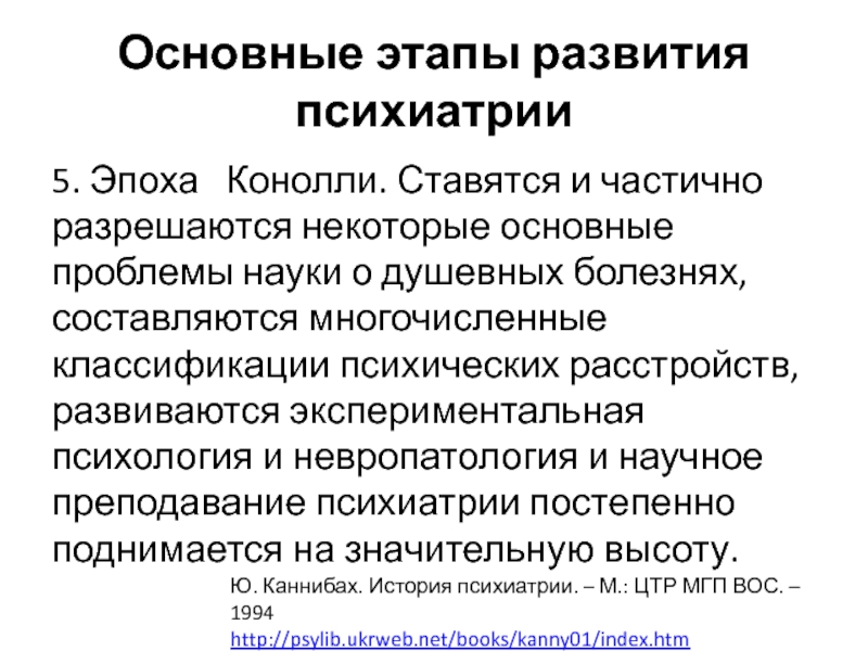 Контексты истории. Основные исторические этапы развития психиатрии. Основные этапы развития психиатрии. История психиатрии этапы. Этапы развития Отечественной психиатрии.